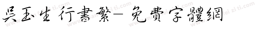 吴玉生行书繁字体转换