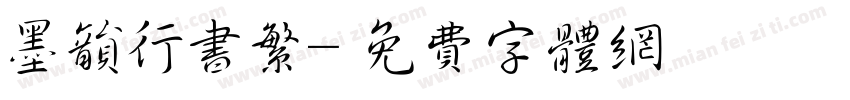 墨韵行书繁字体转换