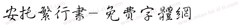 安托繁行书字体转换