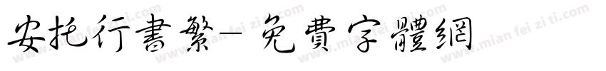 安托行书繁字体转换