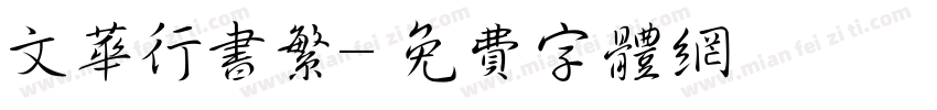 文华行书繁字体转换