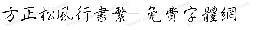 方正松风行书繁字体转换