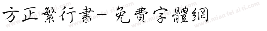 方正繁行书字体转换