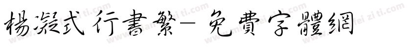 杨凝式行书繁字体转换