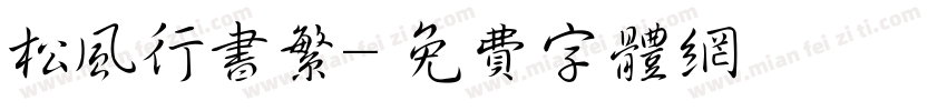 松风行书繁字体转换