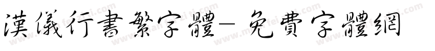 汉仪行书繁字体字体转换