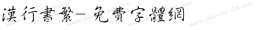 汉行书繁字体转换