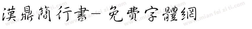 汉鼎简行书字体转换