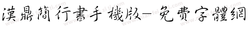 汉鼎简行书手机版字体转换