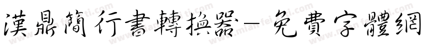 汉鼎简行书转换器字体转换