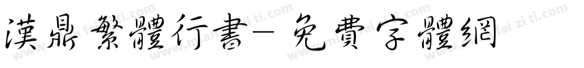 汉鼎繁体行书字体转换