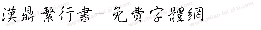 汉鼎繁行书字体转换