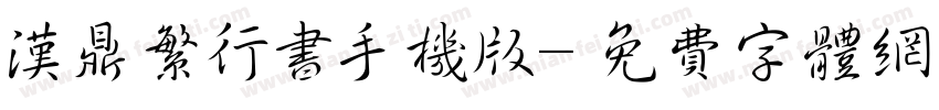 汉鼎繁行书手机版字体转换