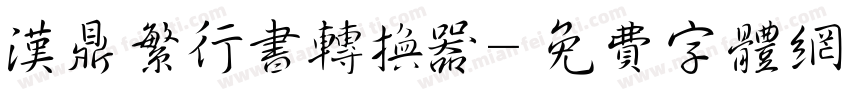 汉鼎繁行书转换器字体转换