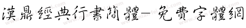 汉鼎经典行书简体字体转换