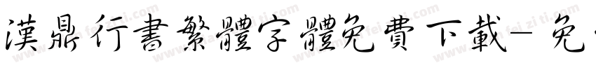 汉鼎行书繁体字体免费下载字体转换