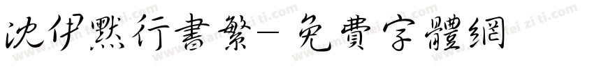 沈伊默行书繁字体转换