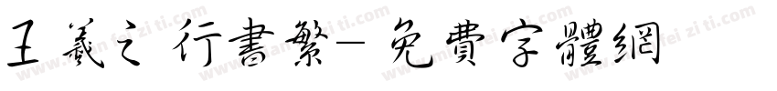 王羲之行书繁字体转换