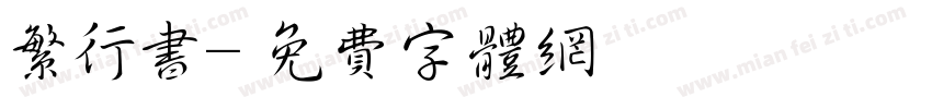 繁行书字体转换