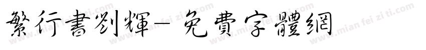 繁行书刘辉字体转换