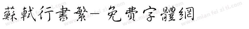苏轼行书繁字体转换