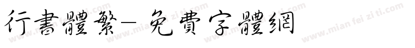 行书体繁字体转换