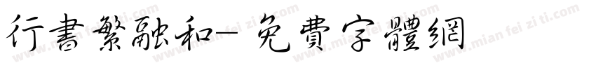 行书繁融和字体转换