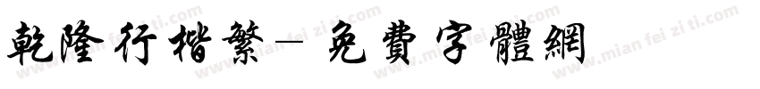 乾隆行楷繁字体转换