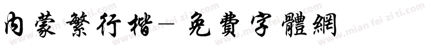 内蒙繁行楷字体转换