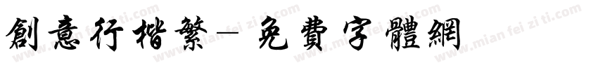 创意行楷繁字体转换