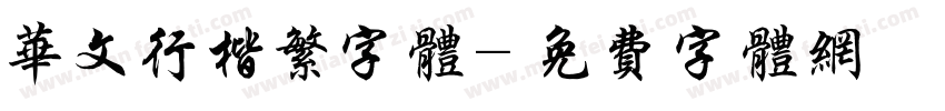 华文行楷繁字体字体转换
