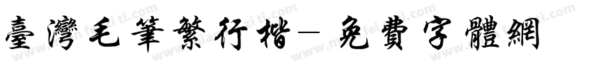 台湾毛笔繁行楷字体转换