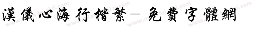 汉仪心海行楷繁字体转换
