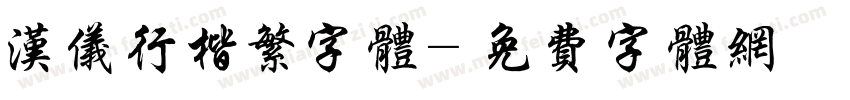 汉仪行楷繁字体字体转换