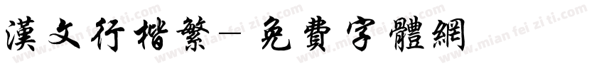汉文行楷繁字体转换