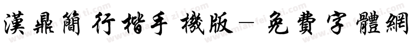 汉鼎简行楷手机版字体转换