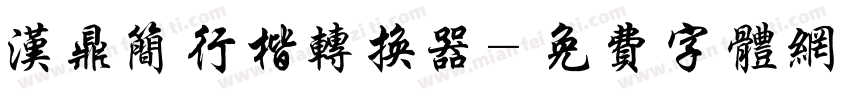汉鼎简行楷转换器字体转换