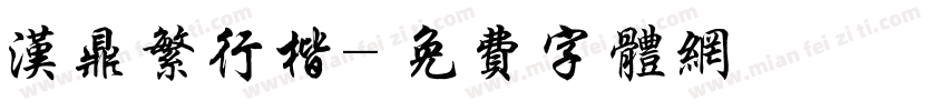 汉鼎繁行楷字体转换