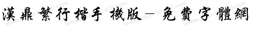 汉鼎繁行楷手机版字体转换