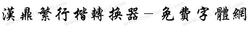 汉鼎繁行楷转换器字体转换