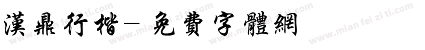 汉鼎行楷字体转换