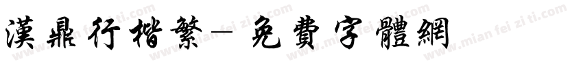 汉鼎行楷繁字体转换