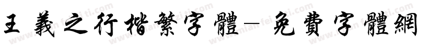 王义之行楷繁字体字体转换