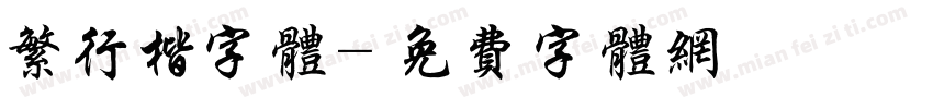 繁行楷字体字体转换