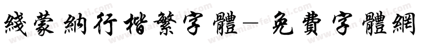 线蒙纳行楷繁字体字体转换