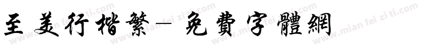 至美行楷繁字体转换