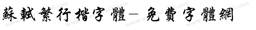 苏轼繁行楷字体字体转换