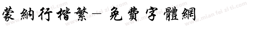 蒙纳行楷繁字体转换
