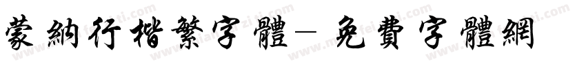 蒙纳行楷繁字体字体转换