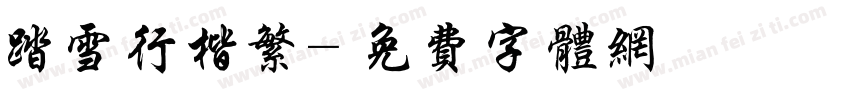 踏雪行楷繁字体转换